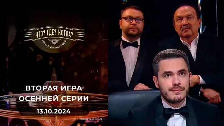 Что Где Когда вторая игра осенней серии 13.10.2024