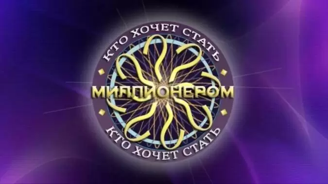 Кто хочет стать миллионером 28.09.2024