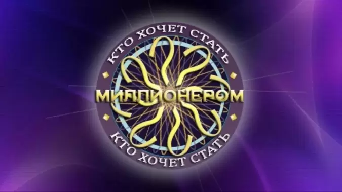 Кто хочет стать миллионером 12.10.2024