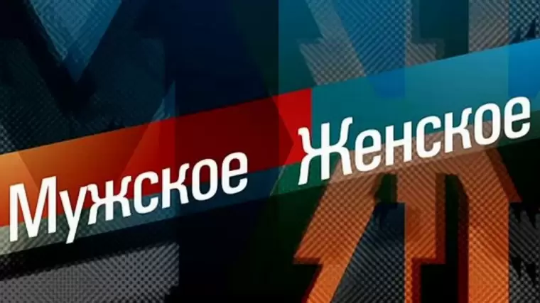 Мужское Женское 20.11.2024