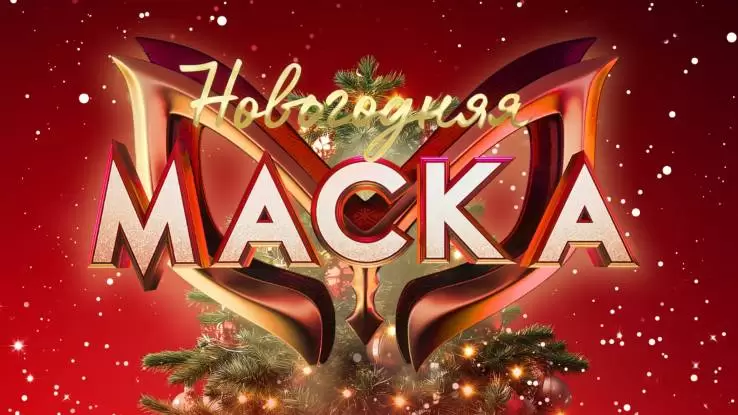 Новогодняя Маска 31.12.2024