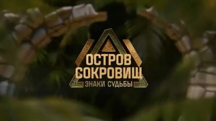 Остров сокровищ Знаки судьбы 03.11.2024