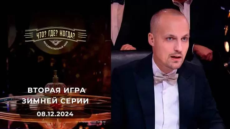 Что Где Когда вторая игра зимней серии 08.12.2024