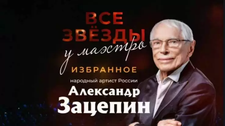 Творческий вечер композитора Александра Зацепина 04.11.2024