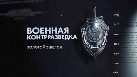 Военная контрразведка 3 серия (2018)