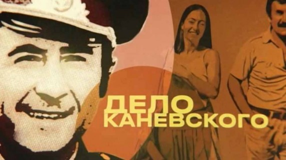 Дело Каневского (2019)