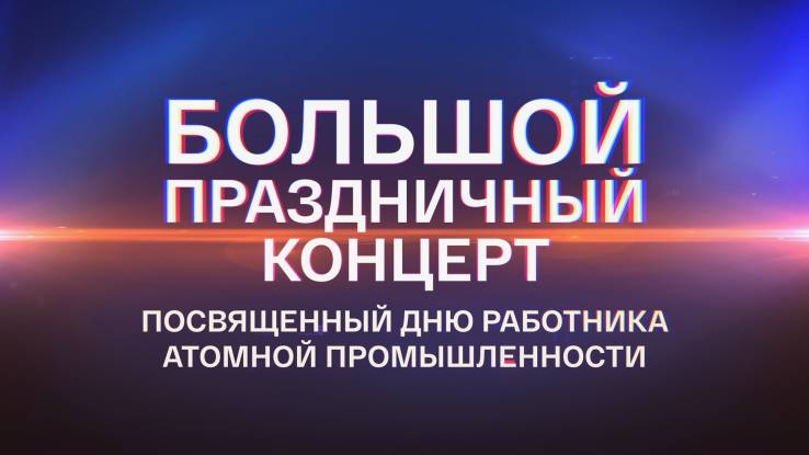 Большой праздничный концерт посвященный дню работника атомной промышленности 29.09.2024