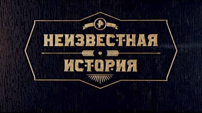 Неизвестная история 06.10.2024