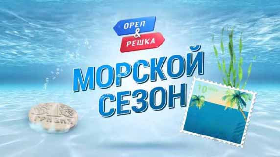 Орёл и Решка. Морской 3 сезон: 19 серия. Родос (2019)