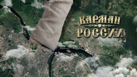 Карман России (2021)