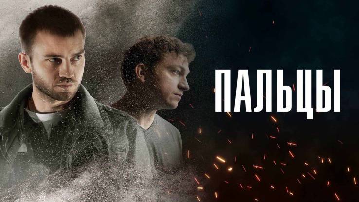 Пальцы 1, 2 серии 28.10.2024