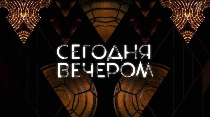 Сегодня вечером 12.10.2024