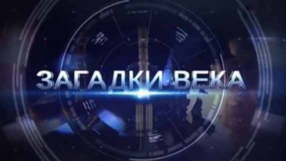 Загадки века 2 сезон 11 серия. Возлюбленные Сталина (2017)