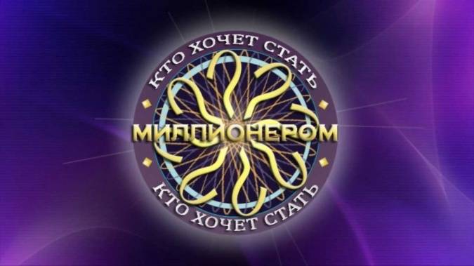 Кто хочет стать миллионером 12.10.2024