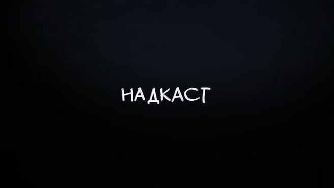 Надкаст (все выпуски) (2021)