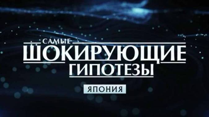 Гейши и терминаторы! Самые шокирующие гипотезы (19.04.2021)