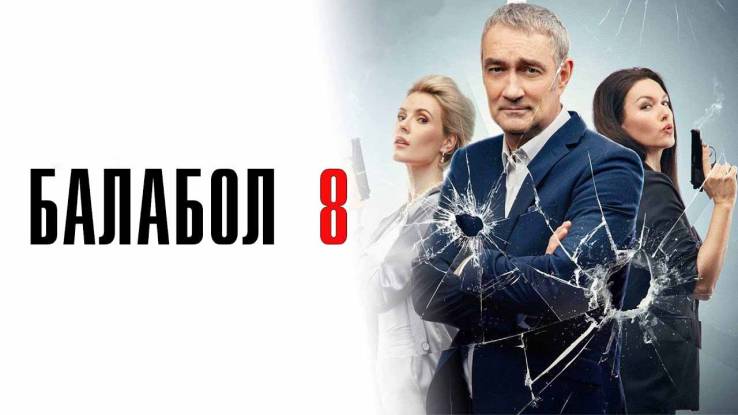 Балабол 8 сезон 3, 4 серия 05.12.2024