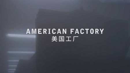 Американская фабрика / American Factory (2019)