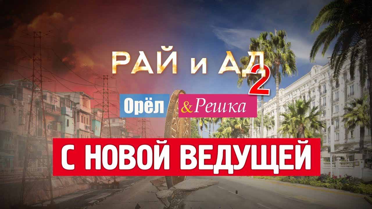 Орёл и Решка Рай и Ад 2 сезон 4 серия. Швеция (2017)