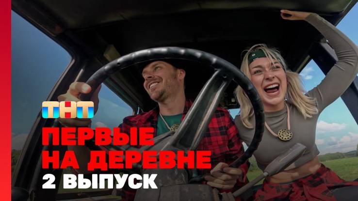 Первые на деревне 2 выпуск 23.09.2024