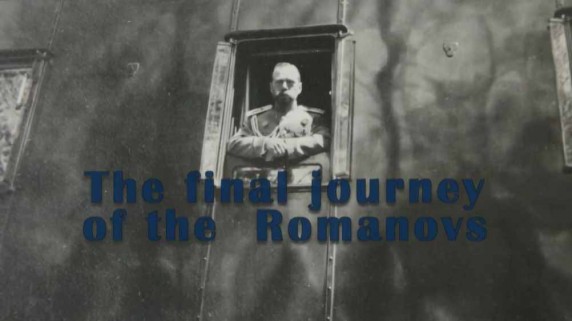 Последнее путешествие Романовых / The Final Journey of the Romanovs (2017)