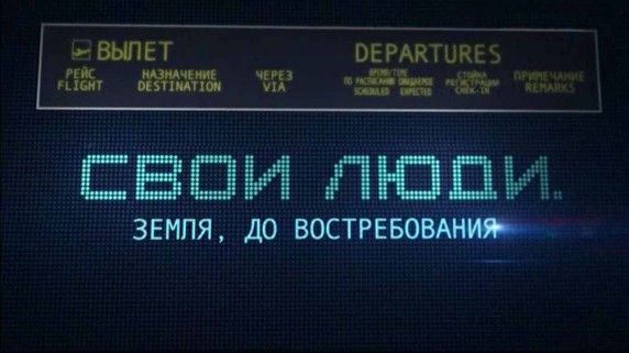 Свои люди (2017)