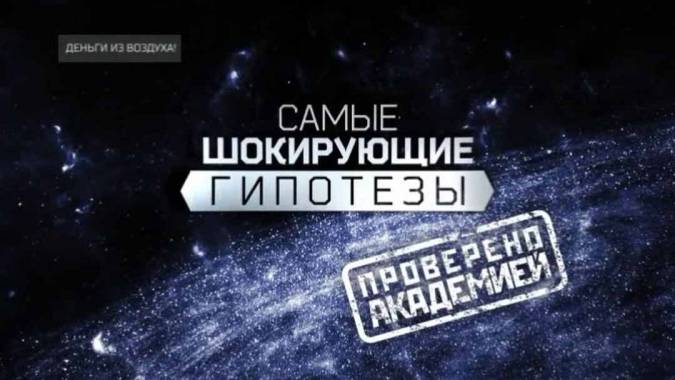 Деньги из воздуха! Самые шокирующие гипотезы (01.06.2021)