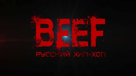 BEEF: Русский хип-хоп (2019)