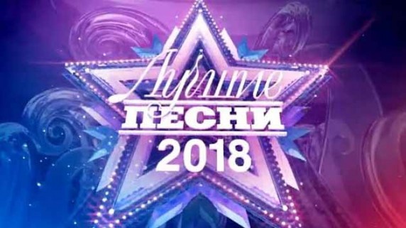 Лучшие песни 2018. Новый год 2019