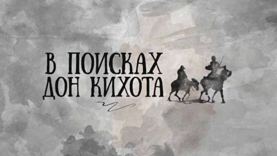 В поисках Дон Кихота 6 серия. Народ, пришедший ниоткуда (2017)