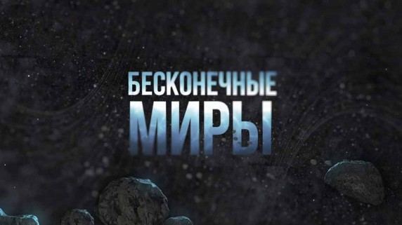 Бесконечные миры (2017)