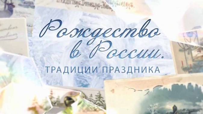 Рождество в России. Традиции праздника (2018)