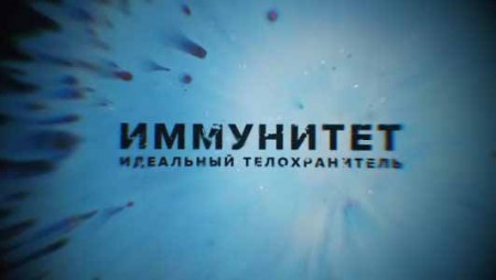 Иммунитет. Идеальный телохранитель (2022)