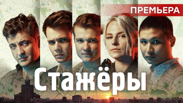 Стажёры 1 сезон (все серии) (2019-2021)