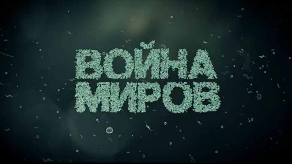 Бактерии. Война миров (2017)