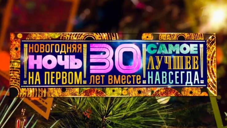 Новогодняя ночь на Первом 30 лет вместе 31.12.2024