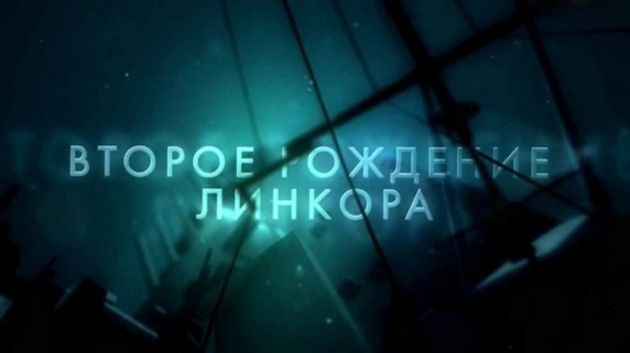 Второе рождение линкора (2015)