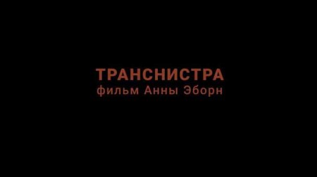 Приднестровье / Transnistra (2019)