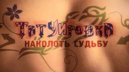 Татуировка. Наколоть судьбу (2012)