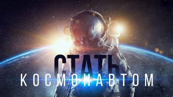 Стать космонавтом (2019)