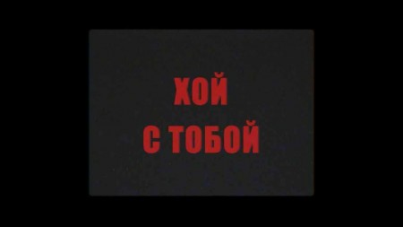 Xoй c тoбoй (2021)