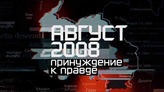 Август 2008: принуждение к правде (2018)