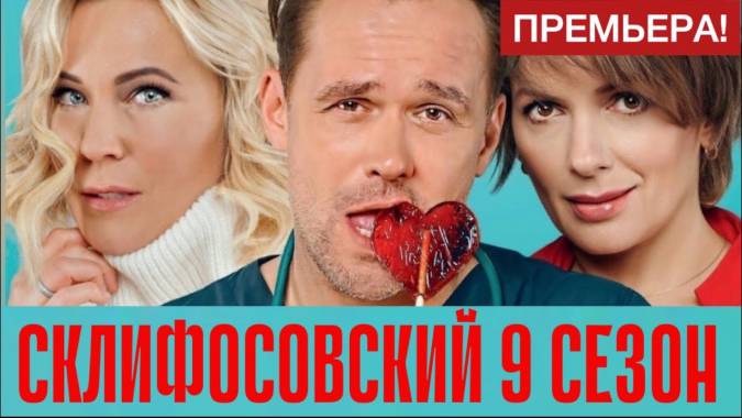 Cклифoсoвcкий 9 сезон (все серии) 2022