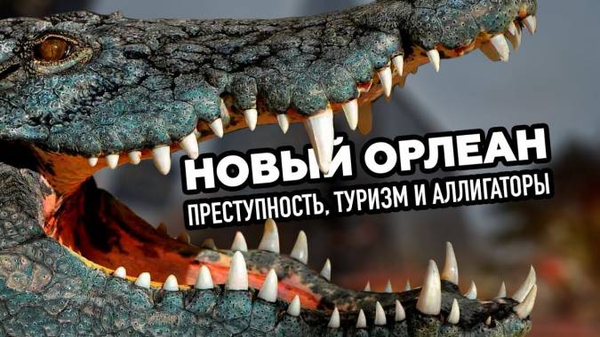 Новый Орлеан: преступность, туризм и аллигаторы (2018)