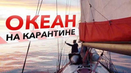 Океан на карантине (2021)