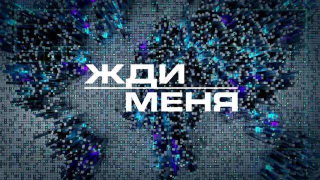 Жди меня 18.10.2024