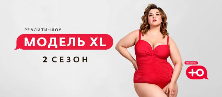 Модель XL (2 сезон: 1-10 выпуски из 10) (2020)