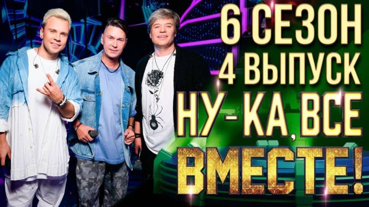 Ну-ка все вместе 6 сезон 4 выпуск 27.09.2024