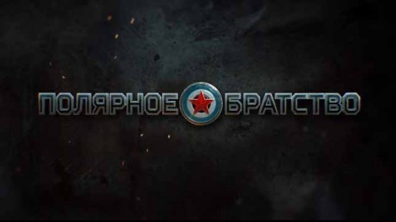 Полярное братство (2018)