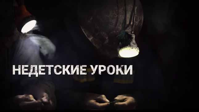 Недетские уроки (2018)